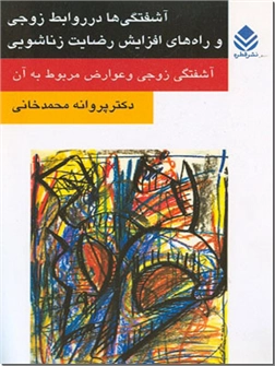 کتاب آشفتگیها در روابط زوجی و راههای افزایش رضایت زناشویی - آشفتگی زوجی و عوارض مربوط به آن - خرید کتاب از: www.ashja.com - کتابسرای اشجع