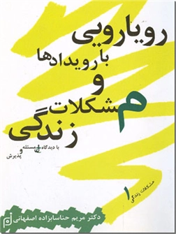 خرید کتاب رویارویی با رویدادها و مشکلات زندگی از: www.ashja.com - کتابسرای اشجع