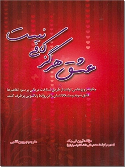 خرید کتاب عشق هرگز کافی نیست از: www.ashja.com - کتابسرای اشجع