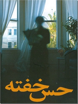 خرید کتاب حس خفته از: www.ashja.com - کتابسرای اشجع