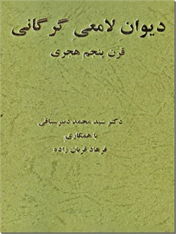 خرید کتاب دیوان لامعی گرگانی از: www.ashja.com - کتابسرای اشجع