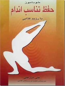 خرید کتاب خودآموز حفظ تناسب اندام با رژیم غذایی از: www.ashja.com - کتابسرای اشجع