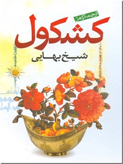 خرید کتاب کشکول شیخ بهایی از: www.ashja.com - کتابسرای اشجع