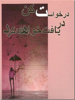 خرید کتاب درخواست کن دریافت خواهی کرد از: www.ashja.com - کتابسرای اشجع