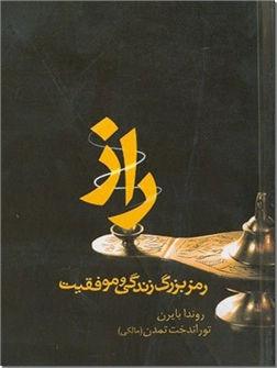خرید کتاب راز: رمز بزرگ زندگی و موفقیت از: www.ashja.com - کتابسرای اشجع