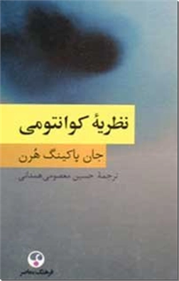 خرید کتاب نظریه کوانتومی از: www.ashja.com - کتابسرای اشجع