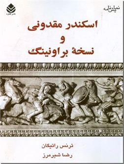 خرید کتاب اسکندر مقدونی و نسخه براونینگ از: www.ashja.com - کتابسرای اشجع