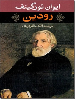 خرید کتاب رودین از: www.ashja.com - کتابسرای اشجع