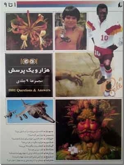 خرید کتاب 1001 پرسش از: www.ashja.com - کتابسرای اشجع