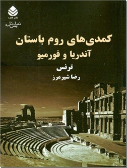 خرید کتاب کمدی های روم باستان آندریا و فورمیو از: www.ashja.com - کتابسرای اشجع