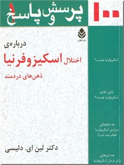 خرید کتاب صد پرسش و پاسخ درباره اختلال اسکیزوفرنیا از: www.ashja.com - کتابسرای اشجع