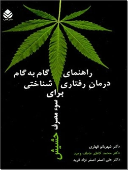خرید کتاب راهنمای گام به گام درمان رفتاری شناختی برای سوء مصرف حشیش از: www.ashja.com - کتابسرای اشجع