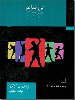 خرید کتاب تن شاعر از: www.ashja.com - کتابسرای اشجع