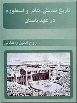 خرید کتاب تاریخ نمایش، تئاتر و اسطوره از: www.ashja.com - کتابسرای اشجع