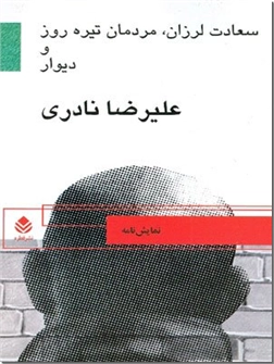 خرید کتاب سعادت لرزان مردمان تیره روز و دیوار از: www.ashja.com - کتابسرای اشجع