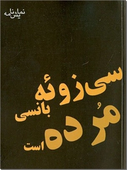 خرید کتاب سیزوئه بانسی مرده است از: www.ashja.com - کتابسرای اشجع