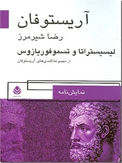 خرید کتاب لیسیستراتا و تسموفوریازوس از: www.ashja.com - کتابسرای اشجع