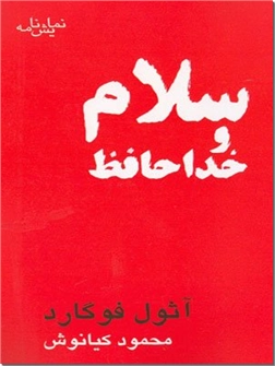 خرید کتاب سلام و خداحافظ از: www.ashja.com - کتابسرای اشجع