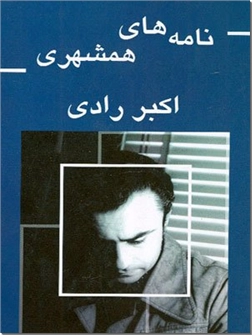 خرید کتاب نامه های همشهری از: www.ashja.com - کتابسرای اشجع