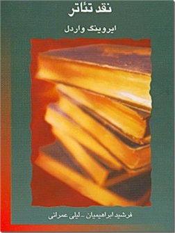 خرید کتاب نقد تئاتر از: www.ashja.com - کتابسرای اشجع