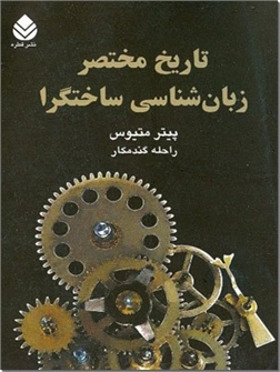 خرید کتاب تاریخ مختصر زبانشناسی ساختگرا از: www.ashja.com - کتابسرای اشجع