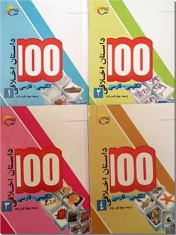 خرید کتاب 100 داستان اخلاقی - دوزبانه از: www.ashja.com - کتابسرای اشجع