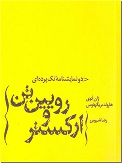 خرید کتاب ارکستر و رویین تن از: www.ashja.com - کتابسرای اشجع
