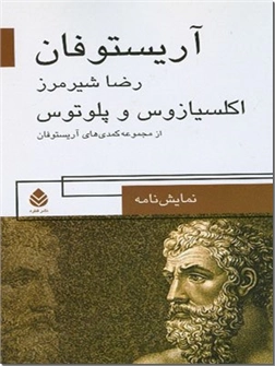 خرید کتاب اکلسیازوس و پلوتوس از: www.ashja.com - کتابسرای اشجع