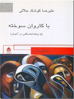 کتاب با کاروان سوخته (پابرهنه، لخت، قلبی در آغوش) - نمایشنامه - خرید کتاب از: www.ashja.com - کتابسرای اشجع