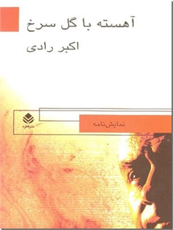 خرید کتاب آهسته با گل سرخ از: www.ashja.com - کتابسرای اشجع