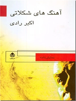 خرید کتاب آهنگهای شکلاتی از: www.ashja.com - کتابسرای اشجع