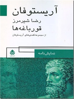 خرید کتاب قورباغه ها از: www.ashja.com - کتابسرای اشجع