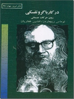 خرید کتاب در کار با گروتفسکی، روی حرکات جسمانی از: www.ashja.com - کتابسرای اشجع