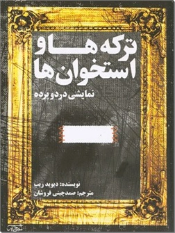 خرید کتاب ترکه ها و استخوانها، نمایشی در دو پرده از: www.ashja.com - کتابسرای اشجع