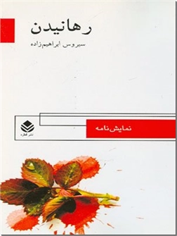 خرید کتاب رهانیدن از: www.ashja.com - کتابسرای اشجع