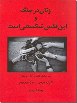 خرید کتاب زنان در جنگ و این قفس شکستنی است از: www.ashja.com - کتابسرای اشجع