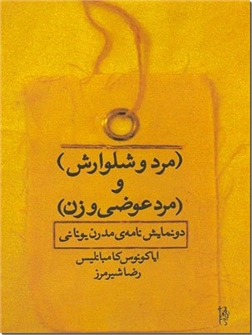 خرید کتاب مرد و شلوارش و مرد عوضی و زن از: www.ashja.com - کتابسرای اشجع