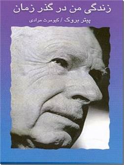 خرید کتاب زندگی من در گذر زمان از: www.ashja.com - کتابسرای اشجع