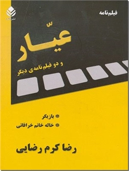 خرید کتاب عیار و دو فیلمنامه دیگر از: www.ashja.com - کتابسرای اشجع