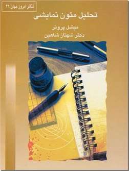 خرید کتاب تحلیل متون نمایشی از: www.ashja.com - کتابسرای اشجع