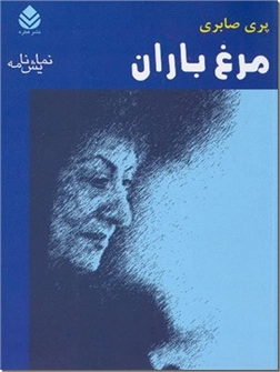 خرید کتاب مرغ باران از: www.ashja.com - کتابسرای اشجع