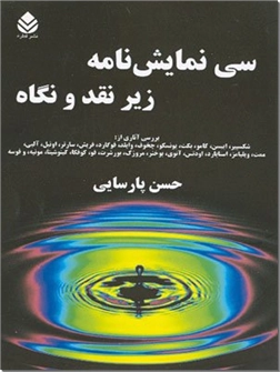 خرید کتاب سی نمایشنامه زیر نقد و نگاه از: www.ashja.com - کتابسرای اشجع