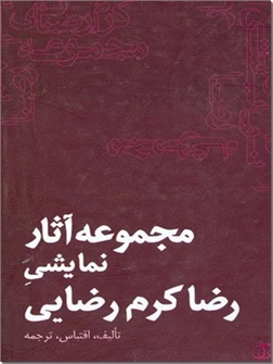 خرید کتاب مجموعه آثار نمایشی رضا کرم رضایی از: www.ashja.com - کتابسرای اشجع