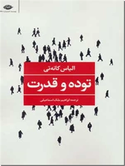کتاب توده و قدرت - روانشناسی اجتماعی قدرت - خرید کتاب از: www.ashja.com - کتابسرای اشجع
