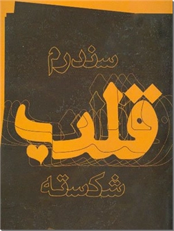 خرید کتاب سندرم قلب شکسته از: www.ashja.com - کتابسرای اشجع