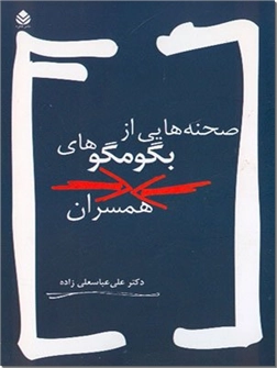 خرید کتاب صحنه هایی از بگومگوهای همسران از: www.ashja.com - کتابسرای اشجع
