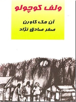 خرید کتاب ولف کوچولو از: www.ashja.com - کتابسرای اشجع