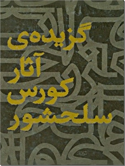 خرید کتاب گزیده آثار کورس سلحشور از: www.ashja.com - کتابسرای اشجع