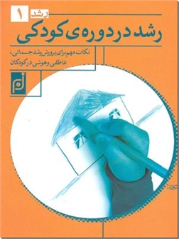 خرید کتاب رشد در دوره کودکی از: www.ashja.com - کتابسرای اشجع