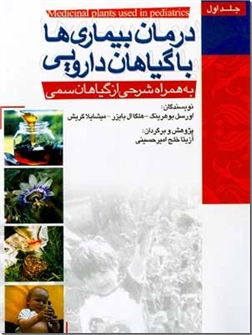 خرید کتاب درمان بیماری ها با گیاهان دارویی از: www.ashja.com - کتابسرای اشجع